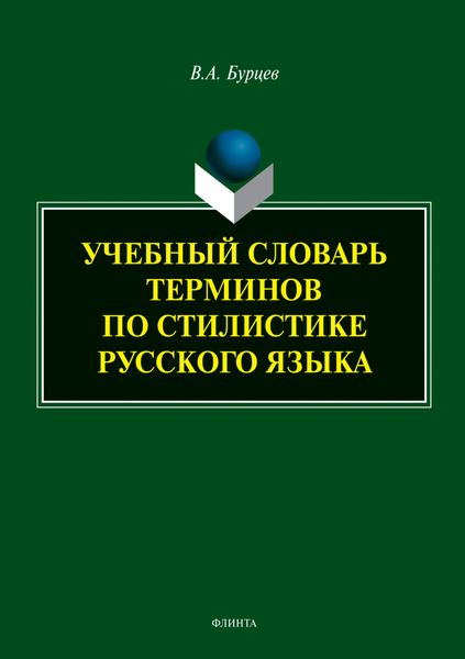 Обложка книги  «Учебный словарь терминов по стилистике русского языка»