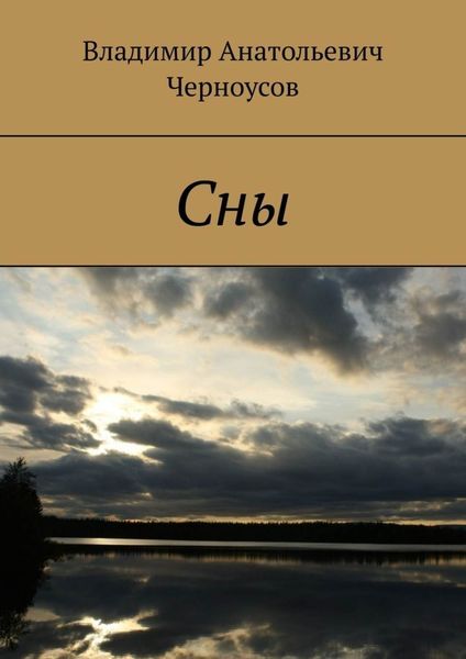 Обложка книги  «Сны»
