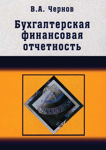 Обложка книги  «Бухгалтерская (финансовая) отчетность»