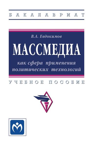 Обложка книги «Массмедиа как сфера применения политических технологий: Учебное пособие»