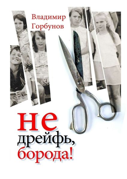 Обложка книги  «Не дрейфь, борода!»