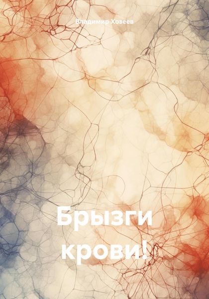 Обложка книги  «Брызги крови!»