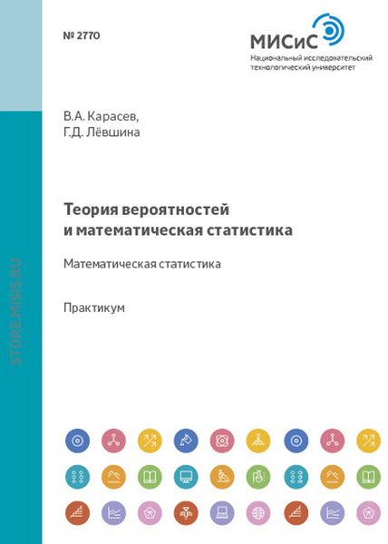 Обложка книги  «Теория вероятностей и математическая статистика. Математическая статистика»