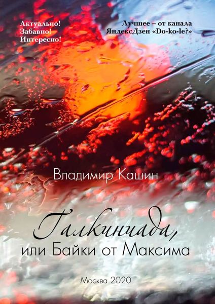Обложка книги  «Галкиниада, или Байки от Максима»