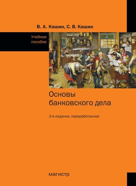 Обложка книги  «Основы банковского дела»