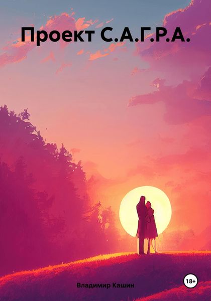 Обложка книги  «Проект С.А.Г.Р.А.»
