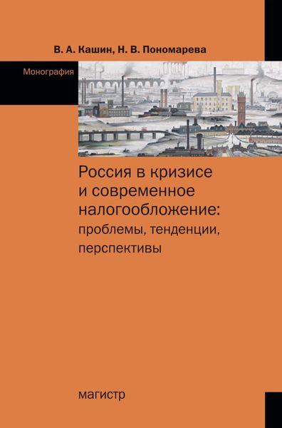 Обложка книги  «Россия в кризисе и современное налогообложение: проблемы, тенденции, перспективы»