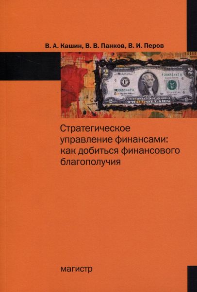 Обложка книги  «Стратегическое управление финансами: как добиться личного финансового благополучия»