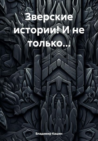 Обложка книги  «Зверские истории! И не только…»