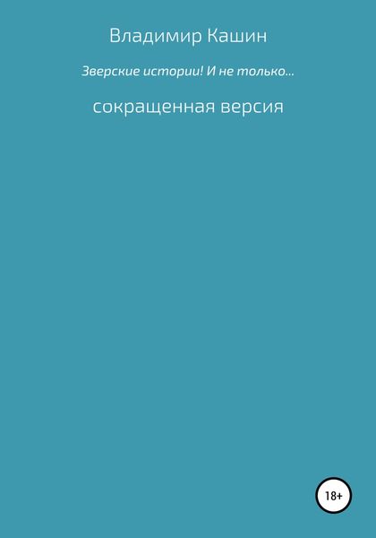 Обложка книги  «Зверские истории! И не только… Сокращенная версия»