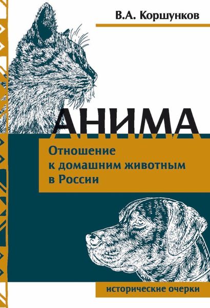 Обложка книги «Анима. Отношение к домашним животным в России»