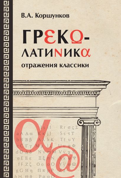 Обложка книги «Греколатиника: отражения классики»
