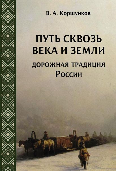 Обложка книги «Путь сквозь века и земли. Дорожная традиция России»