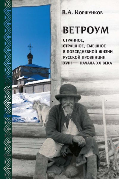 Обложка книги «Ветроум. Странное, страшное, смешное в повседневной жизни русской провинции XVIII – начала XX века»