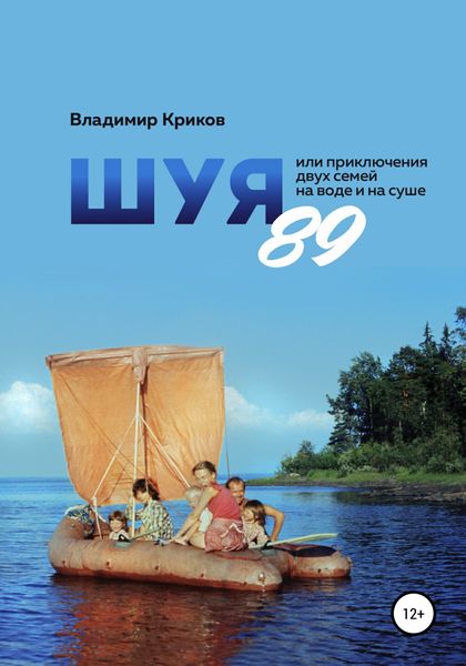 Обложка книги  «Шуя 89, или Приключения двух семей на воде и на суше»