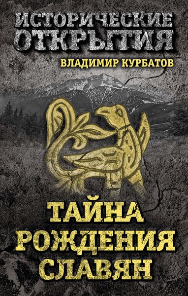Обложка книги «Тайна рождения славян»