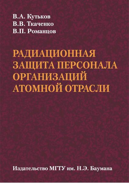 Обложка книги  «Радиационная защита персонала организаций атомной отрасли»