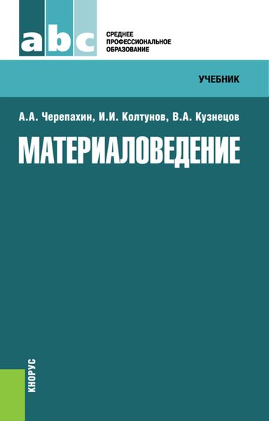 Обложка книги «Материаловедение»