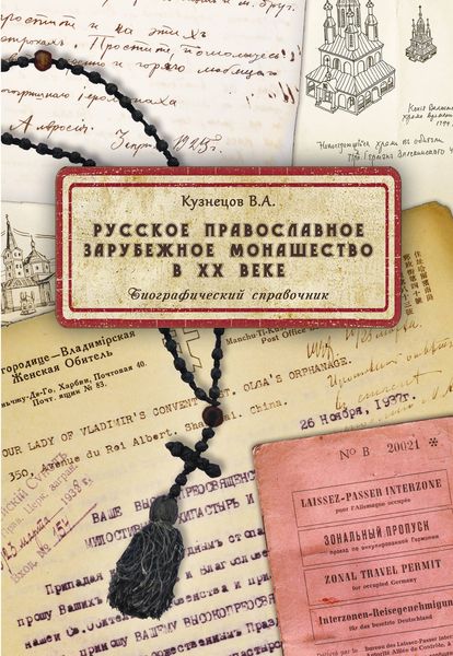 Обложка книги «Русское православное зарубежное монашество в XX веке»