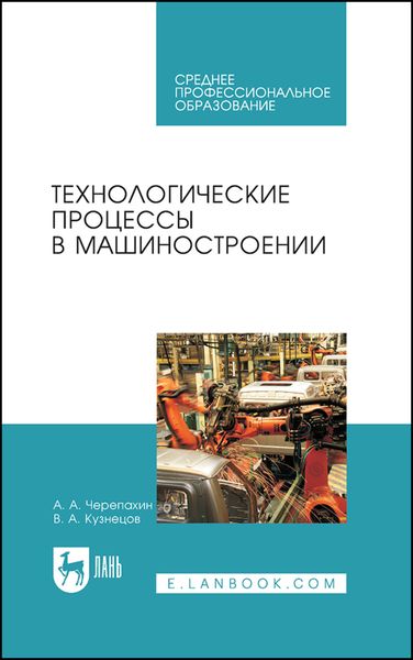 Обложка книги «Технологические процессы в машиностроении»
