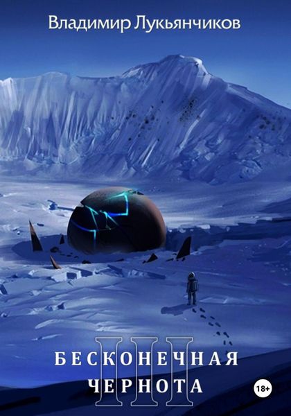 Обложка книги «Бесконечная чернота III»