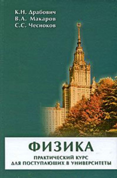 Обложка книги «Физика. Практический курс для поступающих в университеты»