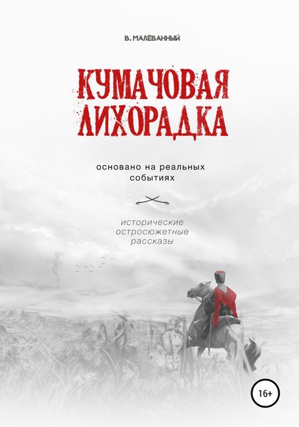 Обложка книги «Кумачовая лихорадка»