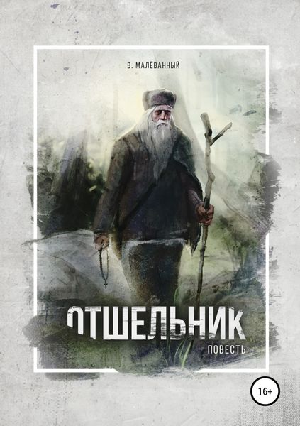 Обложка книги «Отшельник»