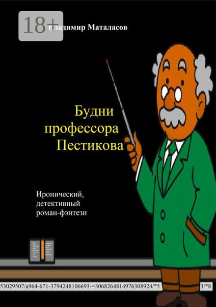 Обложка книги «Будни профессора Пестикова. Иронический детективный роман-фэнтези»