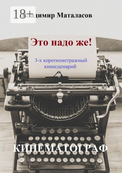 Обложка книги «Это надо же!»
