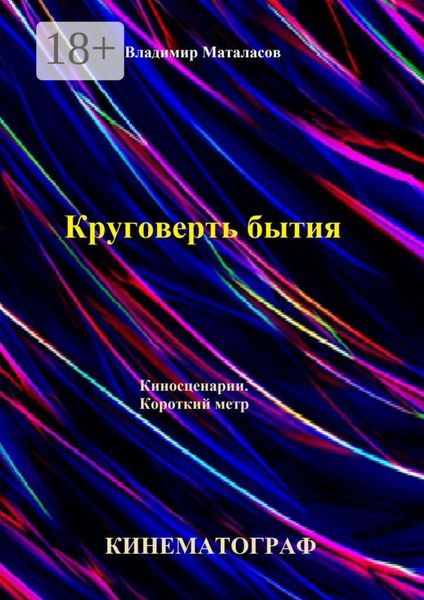 Обложка книги «Круговерть бытия»
