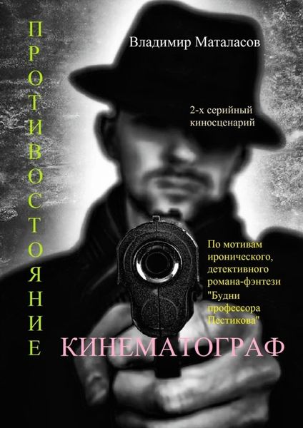 Обложка книги «Противостояние. По мотивам иронического, детективного романа-фэнтези «Будни профессора Пестикова»»