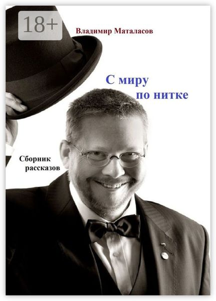 Обложка книги  «С МИРУ ПО НИТКЕ. Сборник рассказов»