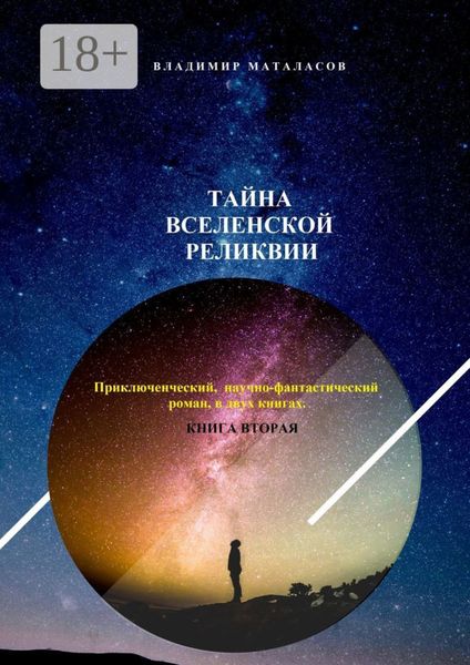 Обложка книги  «Тайна Вселенской Реликвии. Приключенческий научно-фантастический роман в двух книгах. Книга вторая»