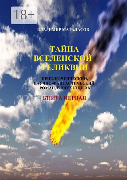 Обложка книги  «Тайна Вселенской Реликвии. Приключенческий, научно-фантастический роман в двух книгах. Книга первая»