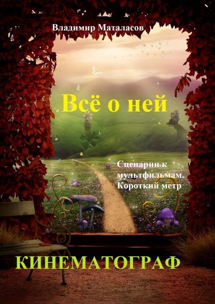 Обложка книги «Всё о ней. Сценарии к мультфильмам. Короткий метр»