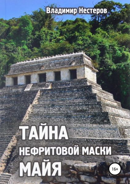 Обложка книги «Тайна нефритовой маски майя»
