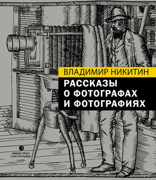 Обложка книги  «Рассказы о фотографах и фотографиях»