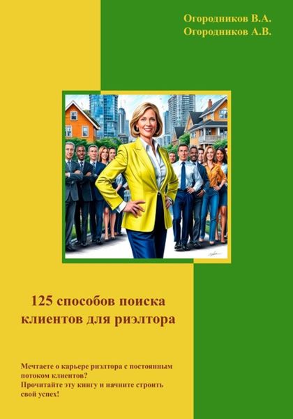 Обложка книги  «125 способов поиска клиентов для риэлторов»