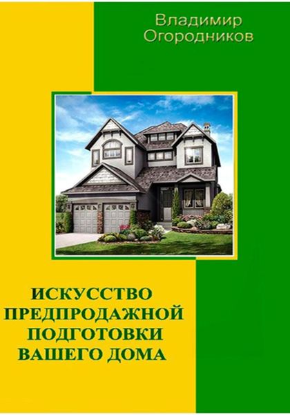 Обложка книги  «Искусство предпродажной подготовки вашего дома»