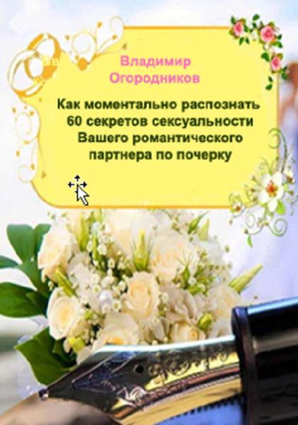 Обложка книги  «Как моментально распознать 60 секретов сексуальности Вашего романтичного партнера по почерку»
