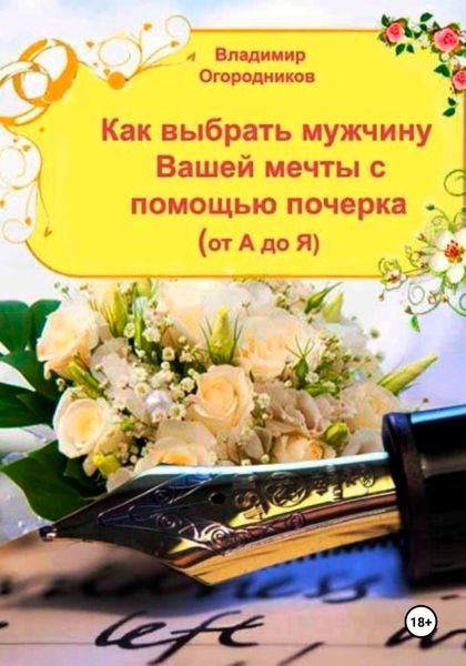 Обложка книги  «Как выбрать мужчину Вашей мечты с помощью почерка от А до Я»
