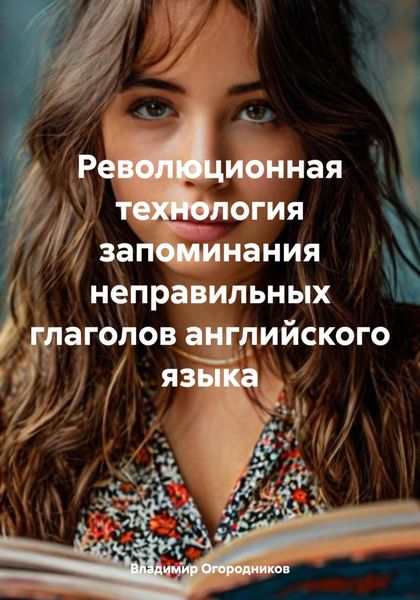 Обложка книги  «Революционная технология запоминания неправильных глаголов английского языка»