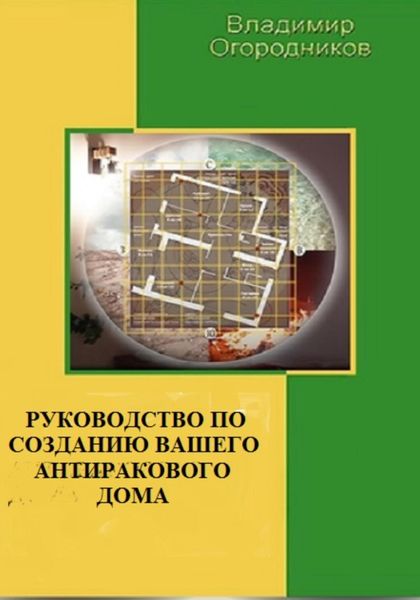 Обложка книги  «Руководство по созданию Вашего антиракового дома (офиса)»