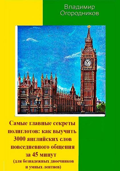 Обложка книги  «Самые главные секреты полиглотов: как выучить 3000 английских слов за 45 минут»