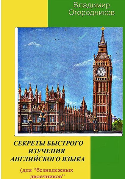 Обложка книги  «Секреты быстрого изучения английского языка»