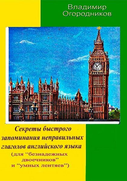 Обложка книги  «Секреты быстрого запоминания неправильных глаголов английского языка»