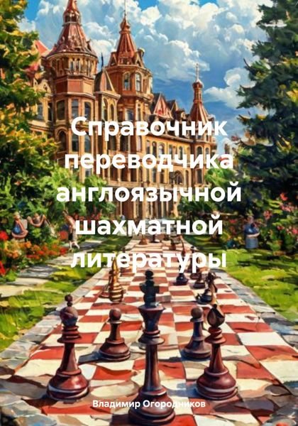 Обложка книги  «Справочник переводчика англоязычной шахматной литературы»