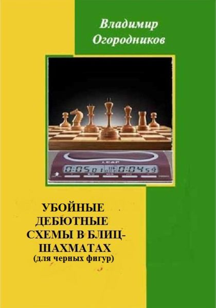 Обложка книги  «Убойные дебютные схемы в блиц-шахматах (для черных фигур)»