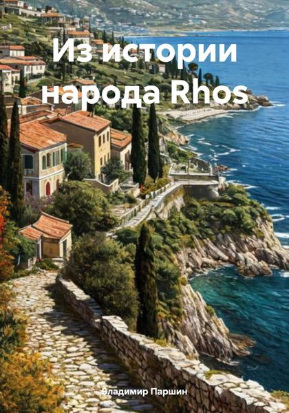 Обложка книги «Из истории народа Rhos»